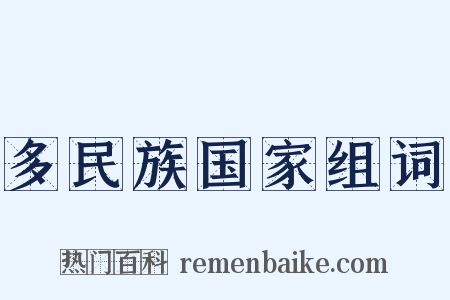 多民族国家组词是什么意思的图片